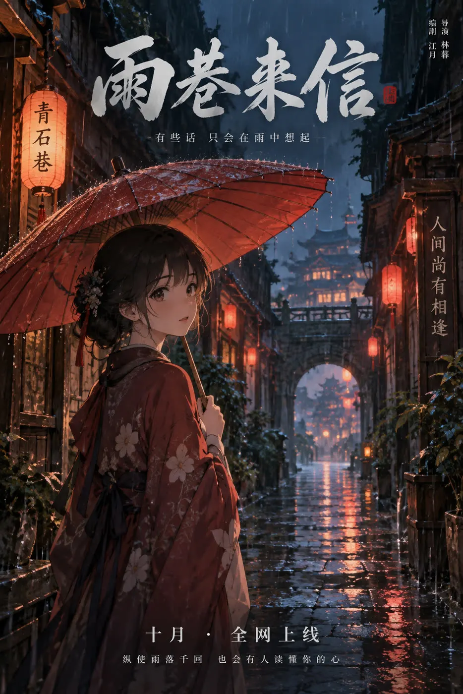 动画电影海报《雨巷来信》 · GPT Image 2.5 生成
